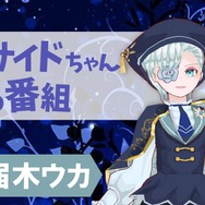 【動画】バーチャル超絶美少年・届木ウカさんが登場！約一週間ぶり「インサイドちゃんの番組 #4」は9月7日放送