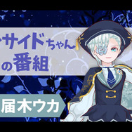 【動画】バーチャル超絶美少年・届木ウカさんが登場！約一週間ぶり「インサイドちゃんの番組 #4」は9月7日放送