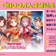 『バンドリ！』フォロワー数100万人突破を記念した「Wフォロー＆RTキャンペーン」が開催！新たなTVCMの公開も