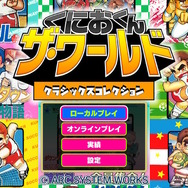 『くにおくん ザ・ワールド クラシックスコレクション』発売日決定！ 早期購入特典は『花園高校ドッジボール部』