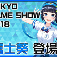 バーチャルタレント『富士葵』が「TGS2018」に登場！トークショーやじゃんけん大会を実施予定
