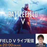 『バトルフィールドV』公式ライブ配信が20時より放送開始!