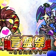 『コトダマン』大型アプデ記念 ”言霊祭ピックアップ”他、第2弾イベント内容を発表―第3弾は“裏・言霊祭”に