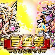 『コトダマン』大型アプデ記念 ”言霊祭ピックアップ”他、第2弾イベント内容を発表―第3弾は“裏・言霊祭”に