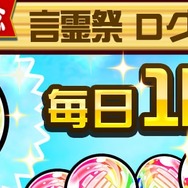 『コトダマン』大型アプデ記念 ”言霊祭ピックアップ”他、第2弾イベント内容を発表―第3弾は“裏・言霊祭”に