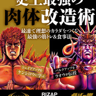 「RIZAP×北斗の拳　史上最強の肉体改造術」定価900円(C)武論尊・原哲夫 NSP 1983　版権許諾証GY-808