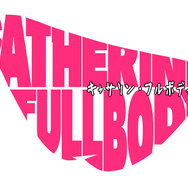 バレンタインに“四角関係”の修羅場をお届け！ PS4/PS Vita『キャサリン・フルボディ』2019年2月14日発売