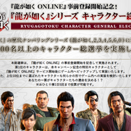 『龍が如く』シリーズ キャラクター総選挙が開催!1位のキャラは最新作のゲーム内へ実装