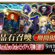 『FGO』「復刻 Fate/AZO ピックアップ召喚で誰を狙った？」─「Zero」関連キャラがズラリ登場、“孔明”の単独ピックアップは本日9月12日のみ！【アンケート】