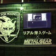 スネークになりきれ！「極秘兵器メタルギアを破壊せよ」リアル潜入ゲームに挑戦【レポート】
