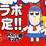 『バクモン』x『ポプテピピック』ポプ子とピピ美が自由すぎるバトルアクションを披露！