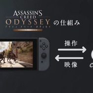 『アサシン クリード オデッセイ』がスイッチに！クラウドバージョン発表