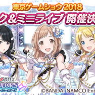 『シャニマス』TGS2018にてトーク&ミニライブの開催が決定！「イルミネーションスターズ」も出演