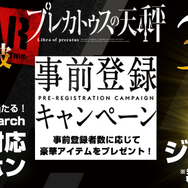 『プレカトゥスの天秤』事前登録者数30万人を突破─ハイレゾ対応イヤホンが抽選で当たる!