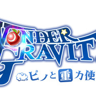 『ワンダーグラビティ ～ピノと重力使い～』が「TGS2018」にてステージイベントを実施！
