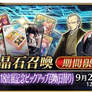 『FGO』「京まふ2018出展記念ピックアップ召喚(日替り)」がサプライズ開幕！ 源頼光、柳生但馬守宗矩、岡田以蔵などが対象