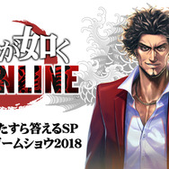 『龍が如くONLINE』21日に公式生放送を実施―開発トップが寄せられた質問にひたすら回答