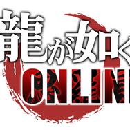 『龍が如くONLINE』21日に公式生放送を実施―開発トップが寄せられた質問にひたすら回答