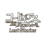 『コードギアス 反逆のルルーシュ Lost Stories』が発表─詳細は「TGS 2018 」9月23日15時のステージにて