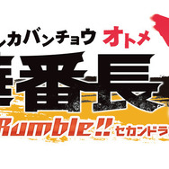 『喧嘩番長 乙女 2nd Rumble!!』発表！ 後輩ヤンキーな新キャラのCVは石川界人さん