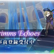 童話を舞台とした新作RPGプロジェクト『Project Echoes』の正式タイトル名が『グリムエコーズ』に決定！