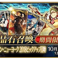 『FGO』「バトル・イン・ニューヨーク 2018」詳細発表! ピックアップ召喚には「ギルガメッシュ(アーチャー)」が