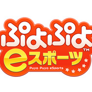 PS4/スイッチ『ぷよぷよeスポーツ』10月25日配信決定―お手頃価格で対戦が楽しめる!