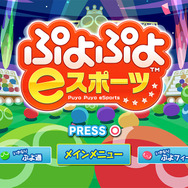 PS4/スイッチ『ぷよぷよeスポーツ』10月25日配信決定―お手頃価格で対戦が楽しめる!