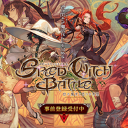 『スピードウィッチバトル』TGS2018に出展! 魅力的な世界と高速カードバトルの詳細を初お披露目