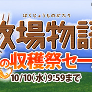 3DS『牧場物語』シリーズをお得に購入できる「秋の収穫祭セール」が開催！ほのぼの牧場生活を始めてみませんか？