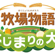 3DS『牧場物語』シリーズをお得に購入できる「秋の収穫祭セール」が開催！ほのぼの牧場生活を始めてみませんか？