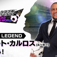 『サカつく RTW』悪魔の左足「ロベルト・カルロス」が登場する“ピックアップスカウト”開催！ログインボーナスではルーキー版をプレゼント
