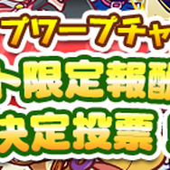 『ぷよクエ』「新イベント限定」キャラ人気投票を9月24日まで受付!1位は冬イベの報酬に