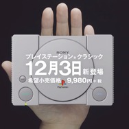 『プレイステーション クラシック』のPS Plus加入者限定抽選先行予約が本日開始！