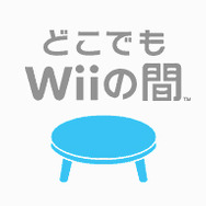Wiiの間