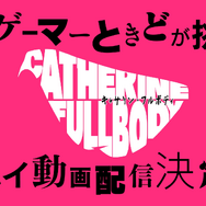 『キャサリン・フルボディ』“理想の声”4人目の声優が悠木碧さんに決定！プロゲーマーときど氏によるメッセージ動画も公開