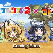 『コトダマン』、「けものフレンズ2」とすっごーい!フレンズがしゃべるコラボけっていだよ!