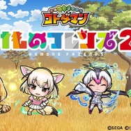 『コトダマン』、「けものフレンズ2」とすっごーい!フレンズがしゃべるコラボけっていだよ!