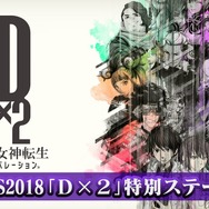 『Ｄ×２ 真・女神転生リベレーション』年内に第1部完結！第2部は「ロウ」「カオス」「ニュートラル」に属性変化・ストーリーも分岐【TGS2018】