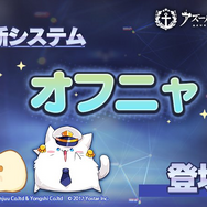 『アズールレーン』新システム「オフニャ」の詳細が公開―「スキル」や「アビリティ」で艦隊を強化！