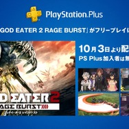 『GOD EATER 2 RAGE BURST』が10月3日より「PS Plus」のフリープレイで登場決定!