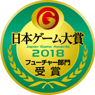 「日本ゲーム大賞 2018」フューチャー部門の受賞作品が決定! ゲーマー期待の11作品が選出【TGS2018】