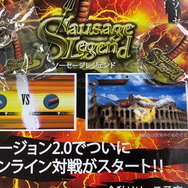 オンライン対戦実装の『ソーセージレジェンド』バージョン2.0をプレイ―全世界の剣（ソーセージ）とその身を賭けて戦え！【TGS2018】