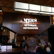 ロシア・サンクトペテルブルク「ソビエトアーケード博物館」フォトレポート―鉄のカーテンの向こうではどんなゲームが…?