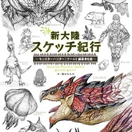 5期団所属の編纂者によって紡がれる『モンハン：ワールド』の世界―書籍「新大陸スケッチ紀行」発売開始！