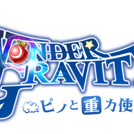 『ワングラ』世界の底「エンドロール」の謎にせまる新PVを公開─オリジナルキーホルダーが当たるイベント開催中！