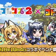『コトダマン』x「けものフレンズ２」コラボは10月4日から─「PPP(ペパプ)」も一緒に登場！
