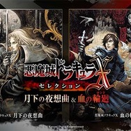 PS4『悪魔城ドラキュラXセレクション 月下の夜想曲＆血の輪廻』発売決定！―X2タイトルのカップリング作品
