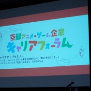『FGO』塩川洋介氏が「京まふ2018」のキャリアアップフォーラムに登壇、ゲーム業界就職希望者へ向けセミナー講演