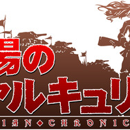 スイッチ版『戦場のヴァルキュリア4』販売開始!シリーズ第1作目やDLCの配信も同時スタート